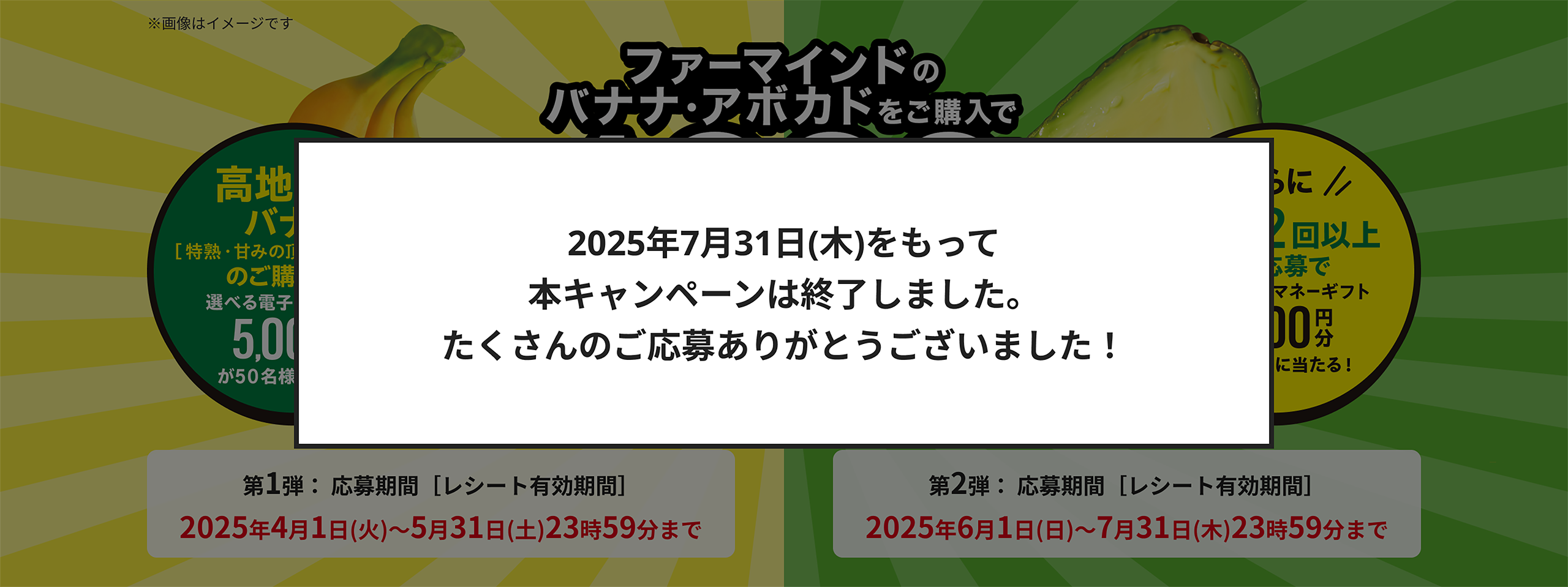 ファーマインドのバナナ・アボカドご購入の方に抽選で合計2,070名様に選べる電子マネーをプレゼント!2025年7月31日(木)まで!