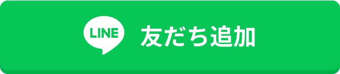 友だち追加