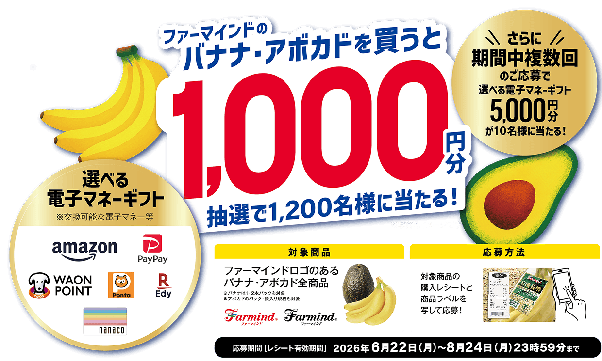 ファーマインドのバナナ・アボカドを買うと1,000円分抽選で1,200名様に当たる！