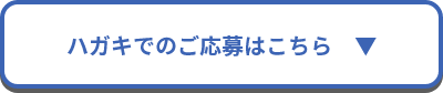 ハガキでのご応募はこちら