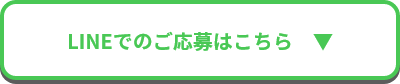 LINEでのご応募はこちら