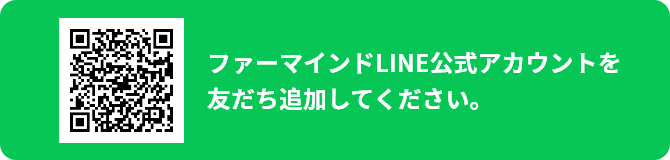 ファーマインドLINE公式アカウントを友だち追加してください。