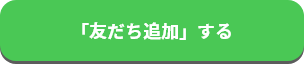 「友だち追加」する