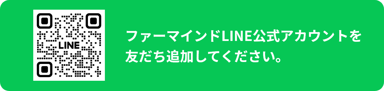 ファーマインドLINE公式アカウントを友だち追加してください。