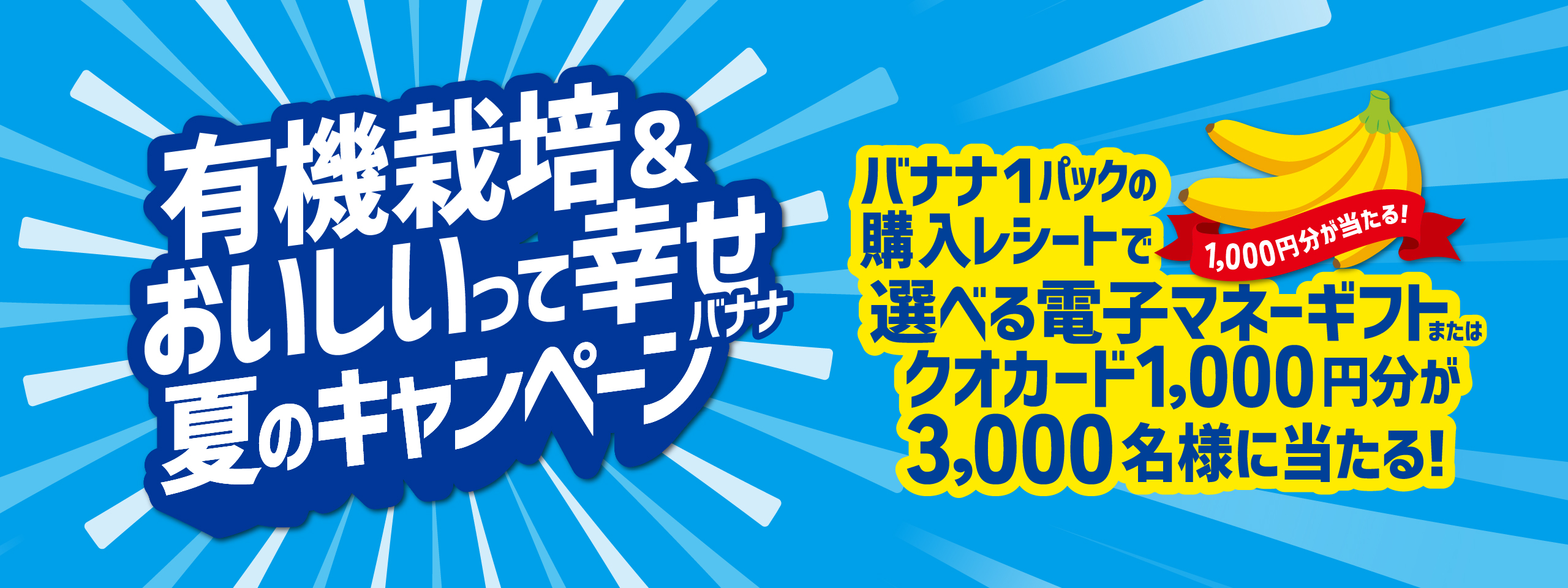 有機栽培&おいしいって幸せバナナ夏のキャンペーン