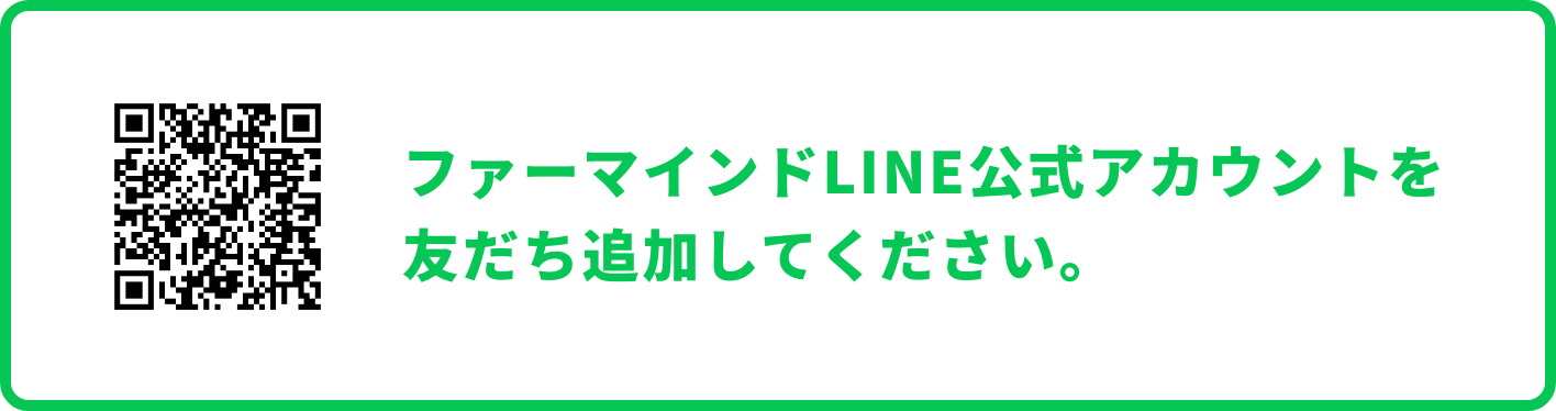 ファーマインドLINE公式アカウントを友だち追加してください。