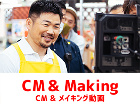 CM＆メイキング動画