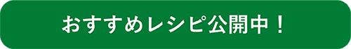 おすすめレシピ公開中！