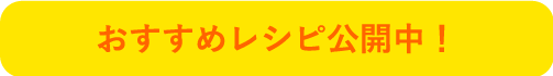 おすすめレシピ公開中！