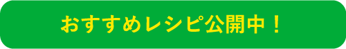 おすすめレシピ公開中！