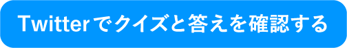 Twitterでキャンペーンに参加！