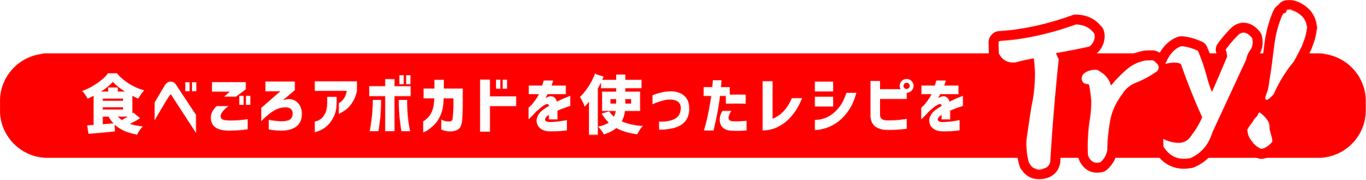 食べごろアボカドを使ったレシピをTry！