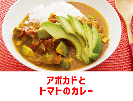 アボカドとトマトのカレー