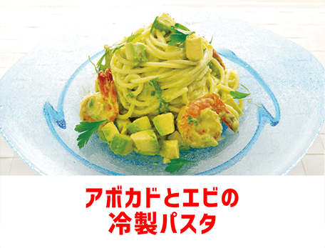 アボカドとエビの冷製パスタ