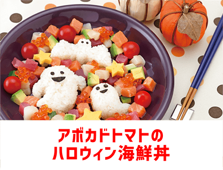 アボカドトマトのハロウィン海鮮丼