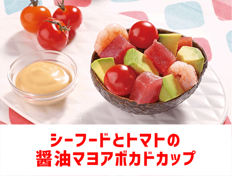 シーフードとトマトの醤油マヨアボカドカップ
