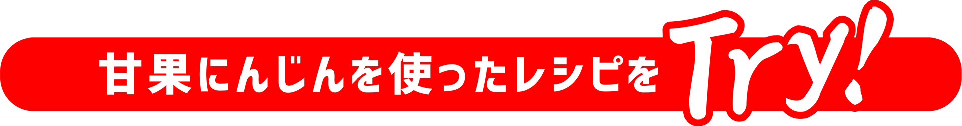 甘果にんじんを使ったレシピをTry！