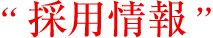 採用情報
