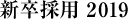 新卒採用2019