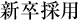 新卒採用