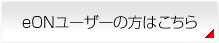 eONユーザーの方はこちら