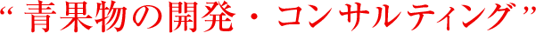 青果物の開発・コンサルティング