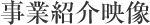 事業紹介映像