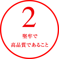 堅牢で高品質であること