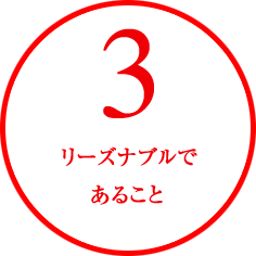 リーズナブルであること