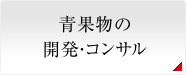 青果物の開発・コンサル