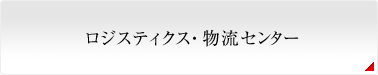 ロジスティックス・物流センター