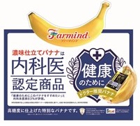 濃味仕立てバナナは内科医認定商品