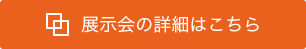 展示会の詳細はこちら