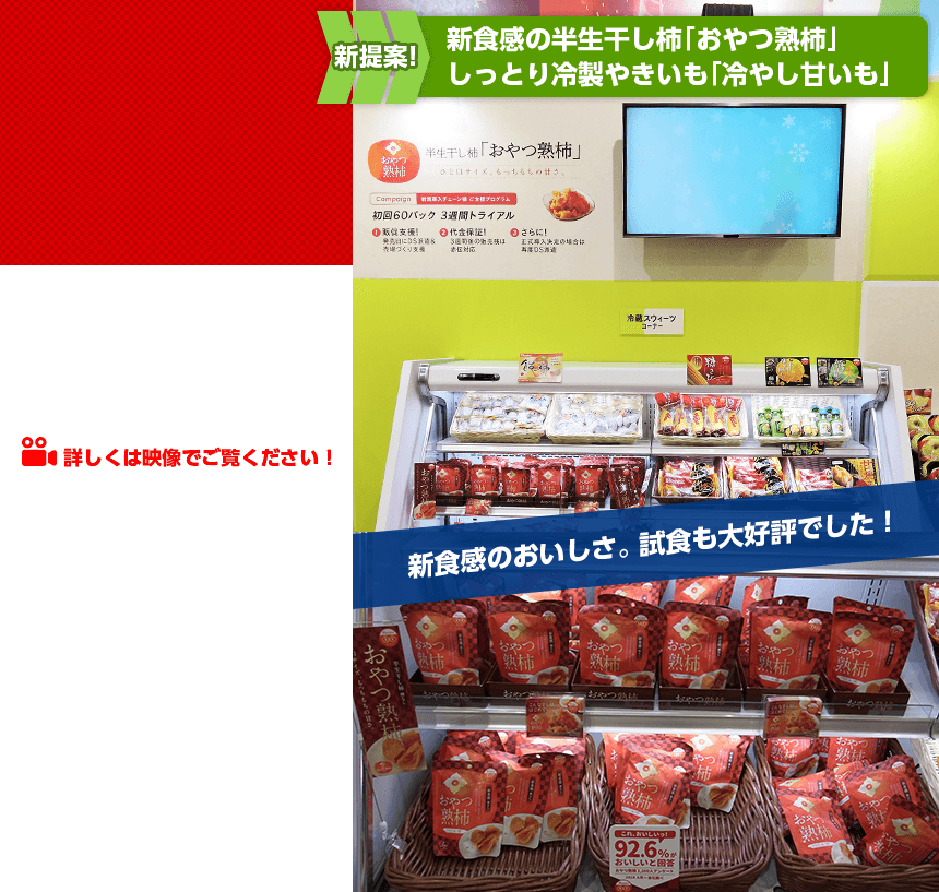 新提案！新食感の半生干し柿「おやつ熟柿」しっとり冷製やきいも「冷やし甘いも」新食感のおいしさ。 試食も大好評でした！