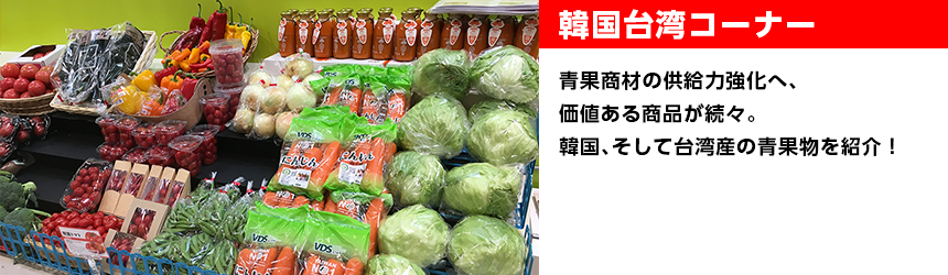 【韓国台湾コーナー】青果商材の供給力強化へ、価値ある商品が続々。韓国、そして台湾産の青果物を紹介！