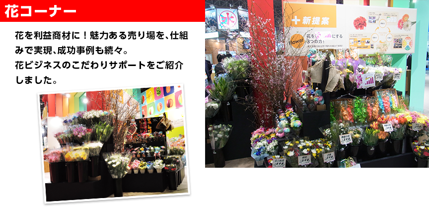 【花コーナー】花を利益商材に！魅力ある売り場を、仕組みで実現、成功事例も続々。花ビジネスのこだわりサポートをご紹介しました。