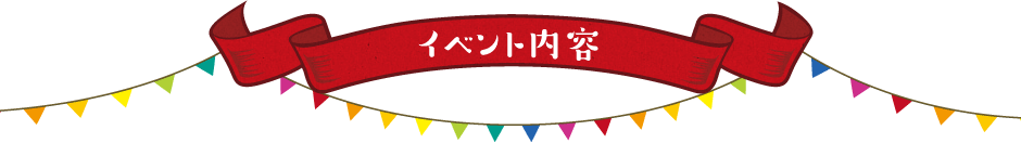 イベント内容