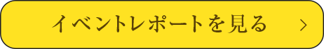 イベントレポートを見る