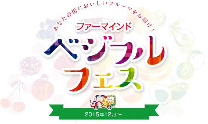 あなたの街においしいフルーツをお届け！ ファーマインド ベジフルフェス　2015年12月～2016年5月