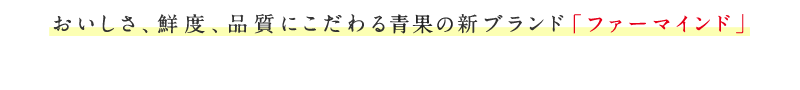 おいしさ、鮮度、品質にこだわる新ブランド「ファーマインド」