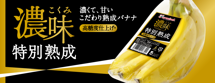 濃味 特別熟成バナナ