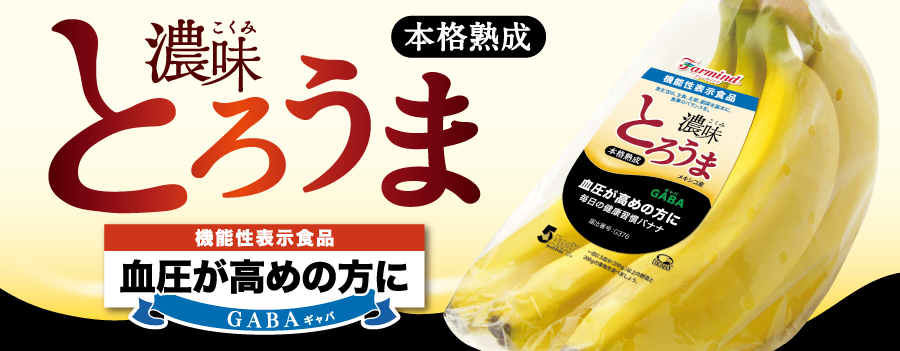 濃味(こくみ)バナナ とろうま