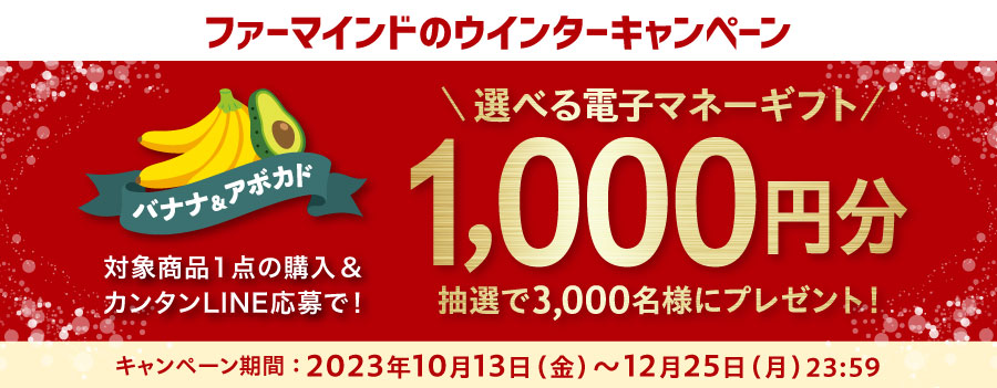 対象商品を購入したレシートをLINEに送るだけ!合計で3,000名様に選べる電子マネー1,000円分をプレゼント!