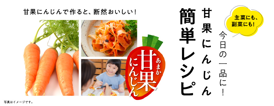 甘果にんじん簡単レシピ