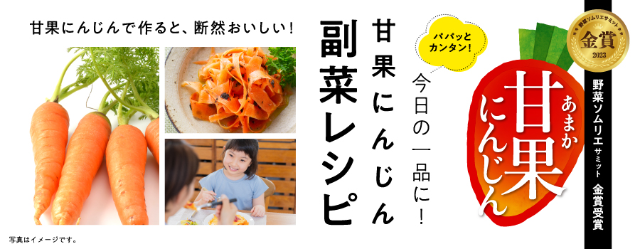 甘果にんじんレシピ