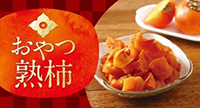 おやつ熟柿