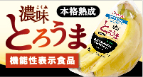 濃味(こくみ)バナナ とろうま