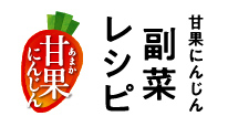 甘果にんじんレシピ