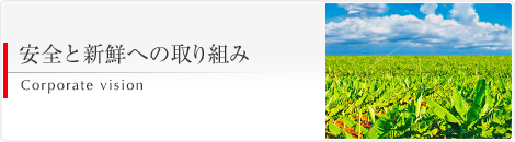 安全と新鮮への取り組み