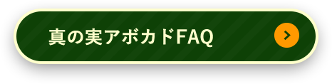 真の実アボカドFAQ